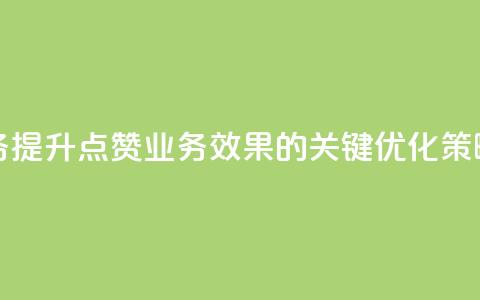 qq点赞业务 - “提升qq点赞业务效果的关键优化策略”~  第1张