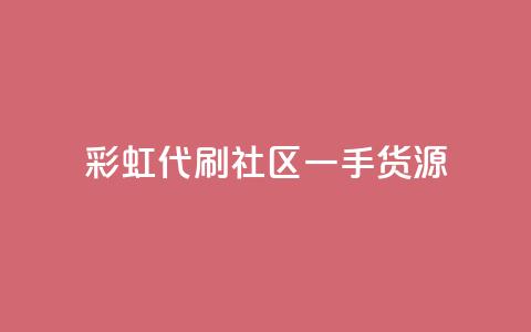 彩虹代刷社区一手货源,qq空间互赞免费领取网站 - 24小时全网最低价下单平台 发卡平台  第1张