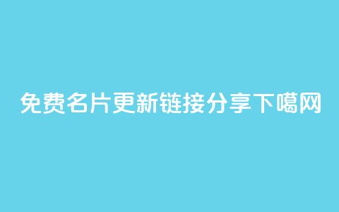 QQ免费名片更新链接分享  第1张