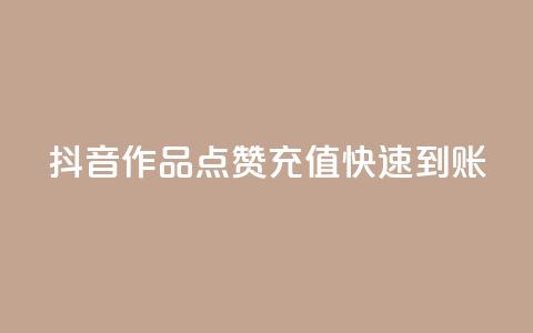 抖音作品点赞充值快速到账  第1张