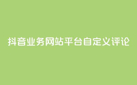 抖音业务网站平台自定义评论,子潇网络自助下单的链接 - QQ空间点赞充值 全网最便宜快手业务网站 第1张 抖音业务网站平台自定义评论,子潇网络自助下单的链接 - QQ空间点赞充值 全网最便宜快手业务网站 第1张