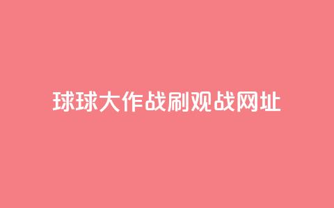 球球大作战刷观战网址,1元领取绿钻一个月 - 快手秒单 抖音点赞极速到账 第1张 球球大作战刷观战网址,1元领取绿钻一个月 - 快手秒单 抖音点赞极速到账 第1张