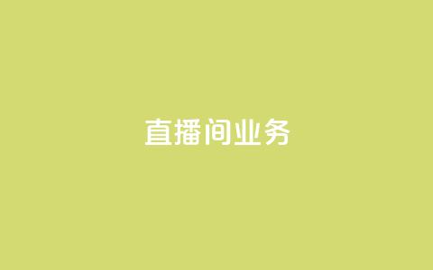 dy直播间业务,天兔网络平台在线下单 - 乐刷卡盟官网 dy自助商城  第1张