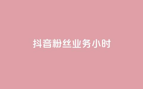 抖音粉丝业务24小时,免费领QQ说说赞软件 - q超低价赞平台赞赞 拼多多充抖音为什么还贵点  第1张