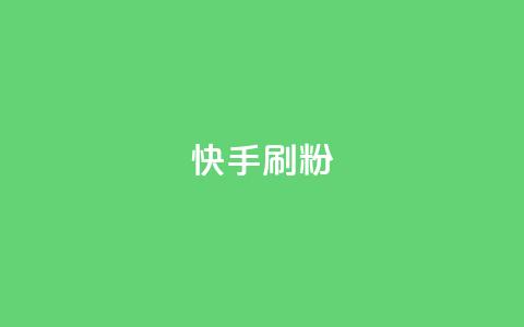 快手刷ks粉,低价一万qq空间访客量 - 拼多多免费助力工具无限制 拼多多一键助力神器免费版  第1张