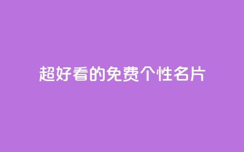qq超好看的免费个性名片 - 免费个性名片应用QQ, 看上去真好看！~  第1张