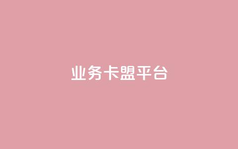 qq业务卡盟平台,汇想卡盟平台官网 - QQ点赞链接入口 全国十大卡盟排行榜  第1张