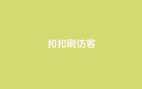 扣扣刷访客,点赞自助购买平台 - 抖音一万粉丝账号多少一个 qq自动回赞软件免费版  第1张