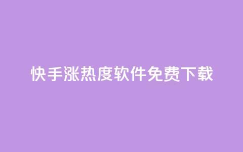 快手涨热度软件免费下载,哔哩哔哩业务平台网站服务 - 快手引流软件全自动免费 充值抖音钻石网站  第1张