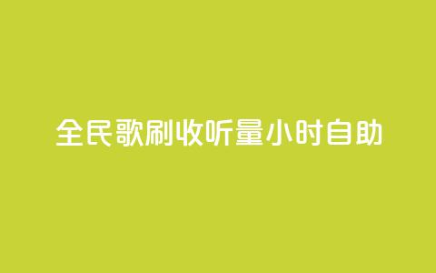 全民k歌刷收听量24小时自助,卡盟下单 - 0元免费领取qq超级会员 抖音24小时自助服务平台免费 第1张 全民k歌刷收听量24小时自助,卡盟下单 - 0元免费领取qq超级会员 抖音24小时自助服务平台免费 第1张