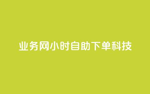 业务网24小时自助下单科技,网红商店24小时自助购买 - qq斗音低价购买平台 快手抖音业务24小时平台  第1张