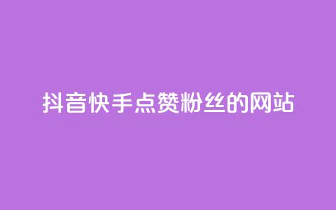 抖音快手点赞粉丝的网站,dy直播间业务 - 快手千粉24小时 0元下单 专区 第1张 抖音快手点赞粉丝的网站,dy直播间业务 - 快手千粉24小时 0元下单 专区 第1张