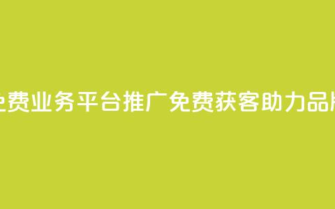快手免费业务平台推广：免费获客，助力品牌增长  第1张