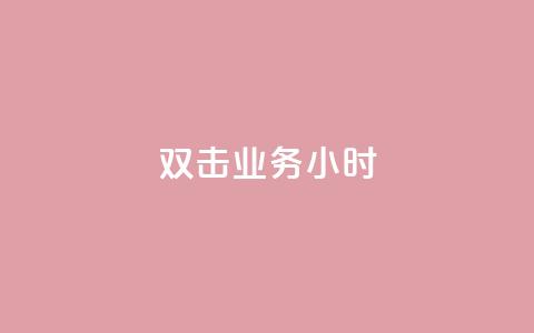 ks双击业务24小时,快手真人点赞业务微信支付 - 抖音点赞的兼职怎么找 QQ空间秒赞  第1张