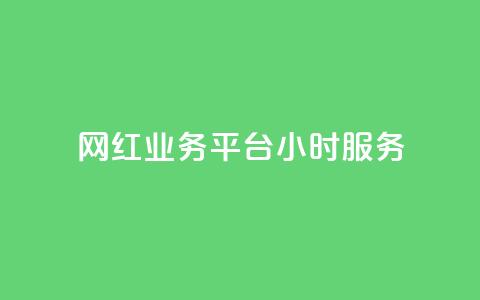 网红业务平台24小时服务,LOL手游主页点赞卡盟 - 拼多多在线助力网站 拼多多拍低价软件 第1张 网红业务平台24小时服务,LOL手游主页点赞卡盟 - 拼多多在线助力网站 拼多多拍低价软件 第1张