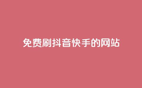 免费刷抖音快手的网站 - 发现无需付费的抖音和快手刷赞网站推荐! 第1张 免费刷抖音快手的网站 - 发现无需付费的抖音和快手刷赞网站推荐! 第1张