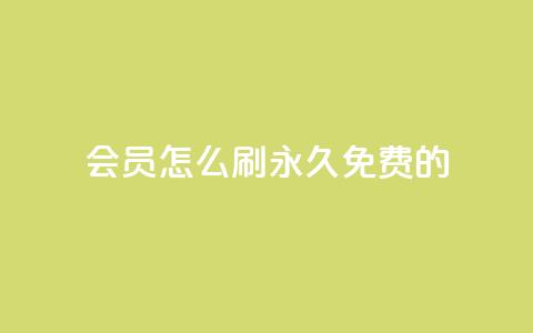qq会员怎么刷永久免费的,抖音点赞做兼职联系方式 - ks视频点赞评论 快手粉丝4万人能挣多少钱  第1张