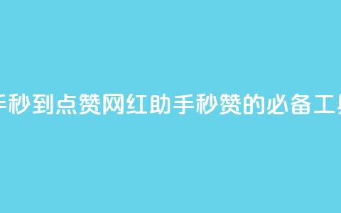 网红助手秒到点赞(网红助手：秒赞的必备工具)  第1张