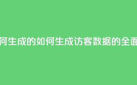 qq的访客是如何生成的 - 如何生成QQ访客数据的全面解析~  第1张