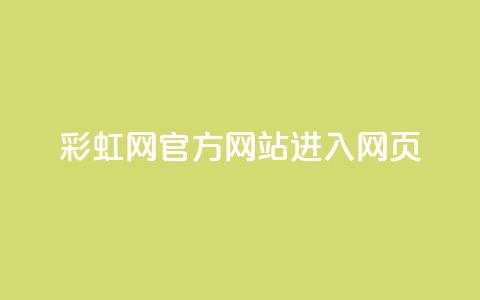 彩虹网官方网站进入网页,抖音如何长到100粉丝 - 涨粉24小时下单 乐创qq业务网  第1张
