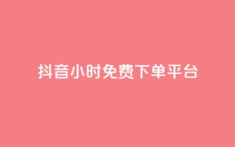 抖音24小时免费下单平台,王者1元秒一万赞 - 0.01积分需要多少人助力 拼多多自动跟价怎么取消  第1张