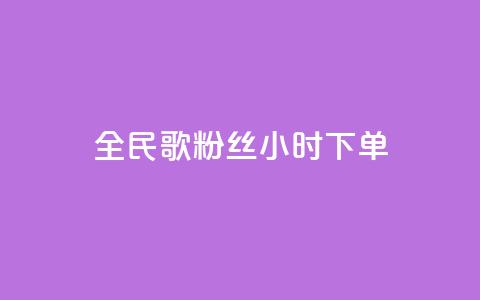 全民K歌粉丝24小时下单,qq空间浏览量 - 抖音业务24小时在线下单 卡盟qq业务最低价  第1张