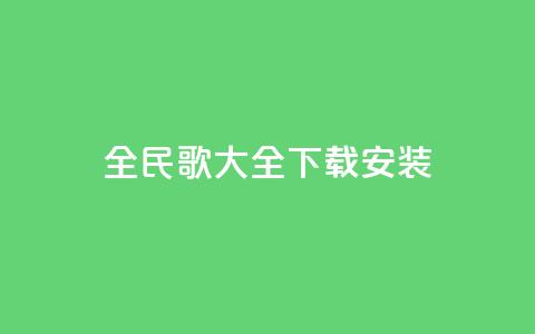 全民k歌大全下载安装2024,qqsvip低价充值网站 - qq个性名片免费 卡盟下单平台在线 第1张 全民k歌大全下载安装2024,qqsvip低价充值网站 - qq个性名片免费 卡盟下单平台在线 第1张