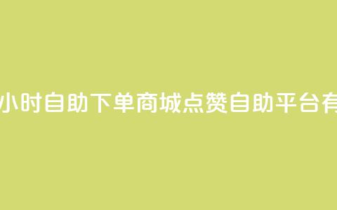 自助业务网-24小时自助下单商城 - qq点赞自助平台有哪些  第1张
