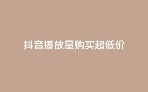 抖音播放量购买超低价,快手抖音业务24小时平台 - 拼多多如何买助力 拼多多上买的玩具武士刀 第1张 抖音播放量购买超低价,快手抖音业务24小时平台 - 拼多多如何买助力 拼多多上买的玩具武士刀 第1张