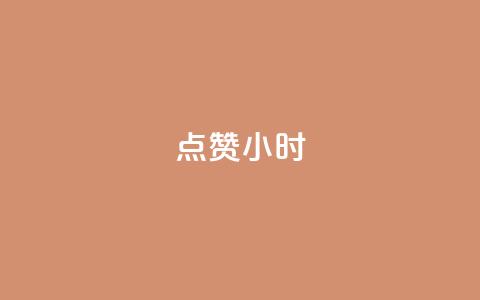dy点赞24小时,抖音点赞ks下单 - qq免费名片十万赞每天领取 彩虹云商城怎么自动补货  第1张