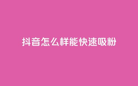 抖音怎么样能快速吸粉,QQ互赞吧 - 卡盟货源网 dy自助业务下单网站  第1张