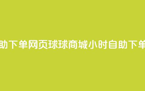 球球商城24小时自助下单网页 - 球球商城24小时自助下单-购物无忧！  第1张