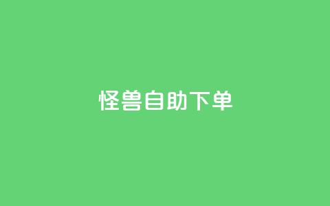 怪兽自助下单app,抖音自动优化链接的app - QQ空间刷访客量的网站 抖音点赞挣钱群官方网站  第1张