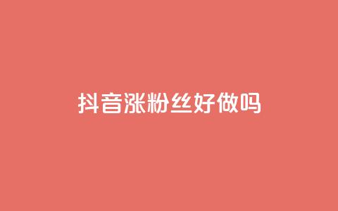 抖音涨粉丝好做吗,ins自助下单网站 - pdd新用户助力网站 如何安装电脑版拼多多软件  第1张