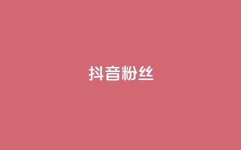 抖音粉丝,抖音怎样才能吸粉 - QQ卖vip网 免费刷qq浏览量的网站  第1张
