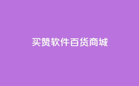 ks买赞软件百货商城,QQ免费名片2024 - 拼多多700集齐了差兑换卡 退货包运费脚本 第1张 ks买赞软件百货商城,QQ免费名片2024 - 拼多多700集齐了差兑换卡 退货包运费脚本 第1张