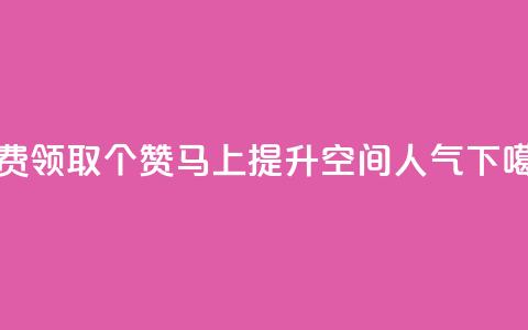 免费领取20个赞，马上提升QQ空间人气  第1张