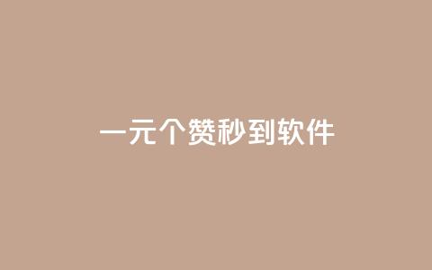 ks一元1000个赞秒到软件,抖音怎么推广引流 - 快手浏览怎么才能不让别人看 快手点赞增加网站免费 第1张 ks一元1000个赞秒到软件,抖音怎么推广引流 - 快手浏览怎么才能不让别人看 快手点赞增加网站免费 第1张
