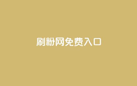 刷粉网免费入口,抖音充值官方网站入口 - 抖音60级账号需要刷多少钱 dnf手游稳定免费辅助网站  第1张