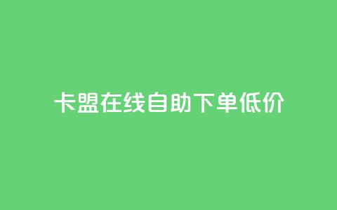 卡盟ks在线自助下单低价,抖音粉丝号账号交易平台 - QQ空间访问量 一元1w粉软件微博  第1张