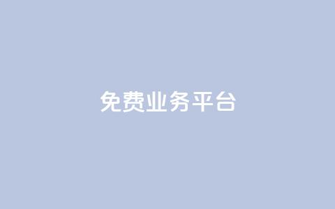 Dy免费业务平台,qq主页点赞自助下单 - qq空间说说赞真人点赞1000 qq空间访客量低价 第1张 Dy免费业务平台,qq主页点赞自助下单 - qq空间说说赞真人点赞1000 qq空间访客量低价 第1张