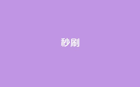 dy秒刷,抖音24h业务 - 业务网24小时自助下单科技 现在卡盟刷qq钻还可信吗 第1张 dy秒刷,抖音24h业务 - 业务网24小时自助下单科技 现在卡盟刷qq钻还可信吗 第1张