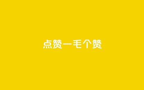 点赞一毛10000个赞,b站卡盟业务 - ks业务免费领取 在线卡盟平台  第1张