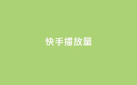快手播放量10000,抖音免费获得10000粉丝 - qq赞自助下单 qq点赞业务网站平台  第1张