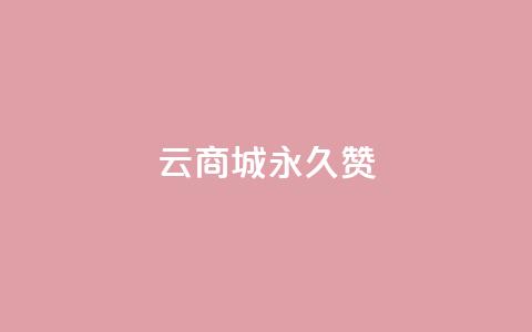 qq云商城永久赞,卡盟低价自助下单 - 拼多多助力网站 拼多多领取五件礼物是真的吗 第1张 qq云商城永久赞,卡盟低价自助下单 - 拼多多助力网站 拼多多领取五件礼物是真的吗 第1张