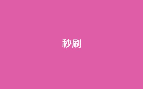 dy秒刷,快手网红软件 - 24小时快手业务下单平台网站 快手双击下单平台免费 第1张 dy秒刷,快手网红软件 - 24小时快手业务下单平台网站 快手双击下单平台免费 第1张