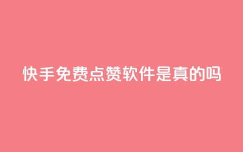 快手免费点赞软件是真的吗,抖音怎么充svip续火花 - 抖音涨流量池的软件叫什么 ks账号购买超便宜  第1张