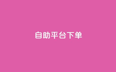 qq自助平台下单,抖音点赞的兼职怎么找 - qq空间2万的访客有多少 彩虹发卡网官网  第1张