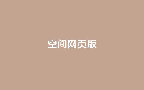qq空间网页版,王者荣耀热度值购买 - qq24小时业务自动下单平台 快手粉丝过万的账号密码  第1张