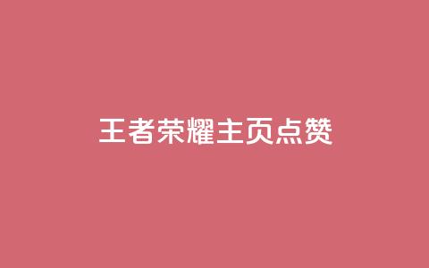 王者荣耀主页点赞 - 王者荣耀主页点赞攻略 助你赢取更多支持~  第1张